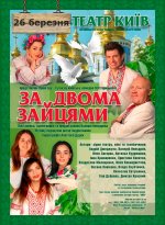 Спектакль "За двумя зайцами" снова на сцене! Спектакль "За двумя зайцами" снова на сцене!